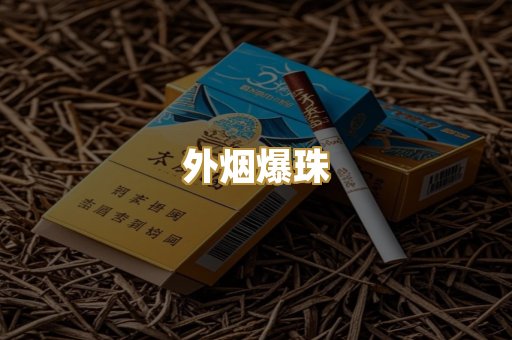 外烟爆珠
