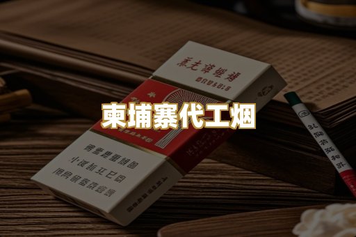 越代香烟